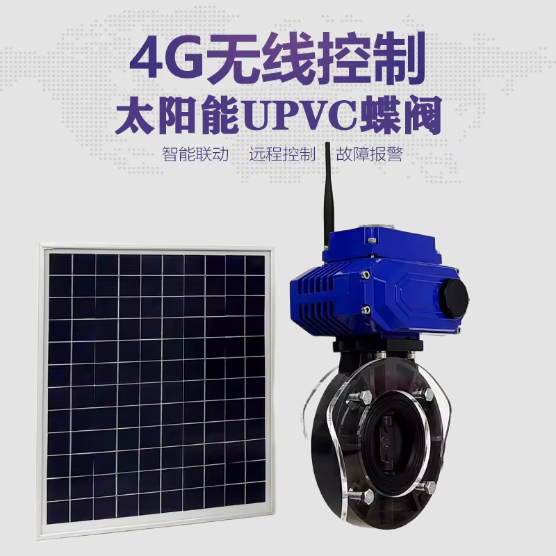 襄汾皓久 无线太阳能远程控制蝶阀 光伏板发电 精准控制 开关迅速 农田灌溉